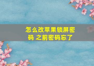 怎么改苹果锁屏密码 之前密码忘了